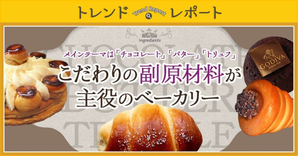 vol.206 メインテーマは「チョコレート」「バター」「トリュフ」こだわりの副原材料が主役のベーカリー