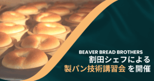 割田シェフによる製パン技術講習会を開催しました