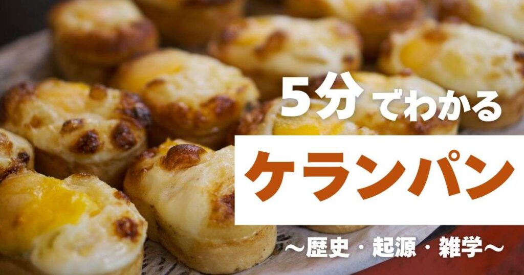 5分でわかるケランパン　～歴史・起源・雑学～