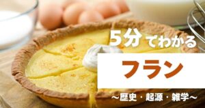 5分でわかるフラン　～歴史・起源・雑学～