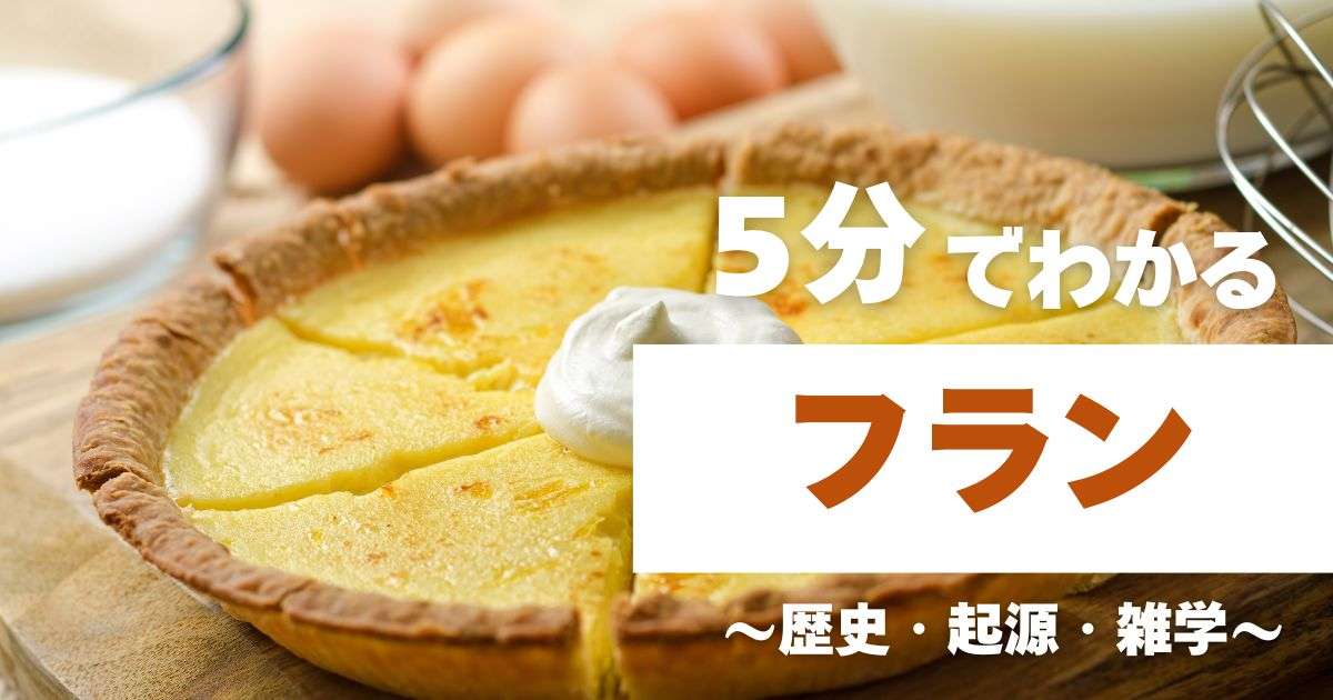 5分でわかるフラン ~歴史・起源・雑学~