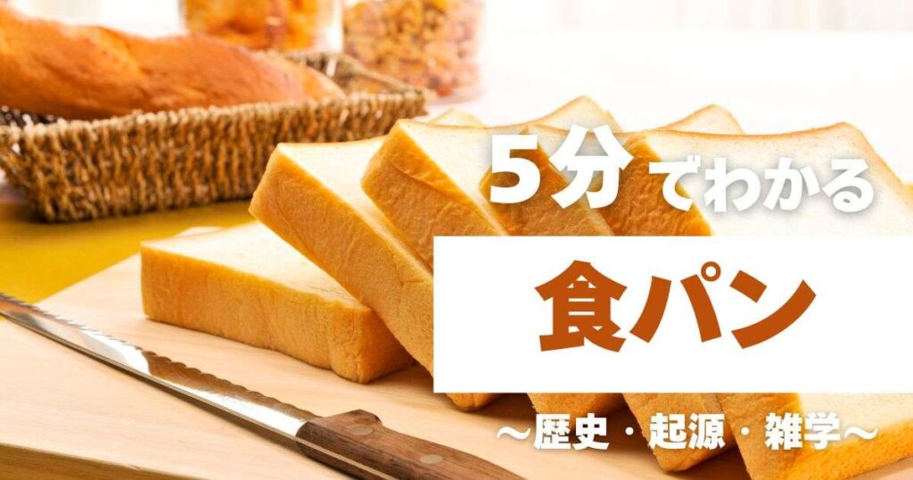 5分でわかる食パン　～歴史・起源・雑学～