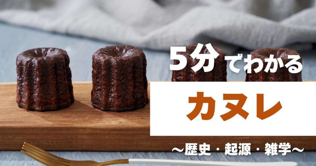 5分でわかるカヌレ　～歴史・起源・雑学～