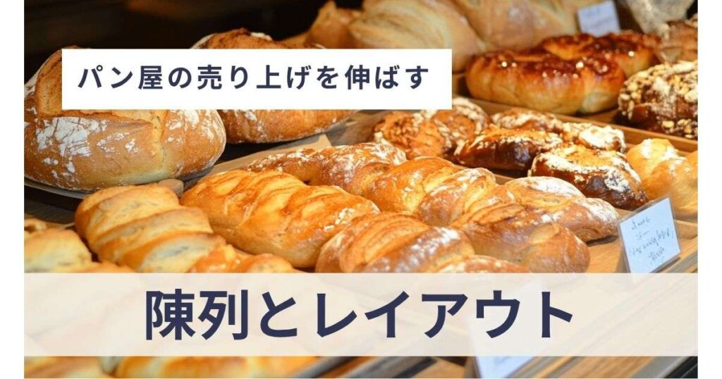陳列とレイアウトで導く「買いたい！」の流れ