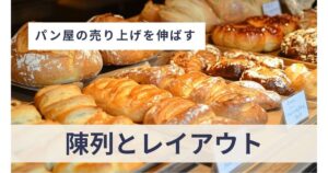 陳列とレイアウトで導く「買いたい！」の流れ