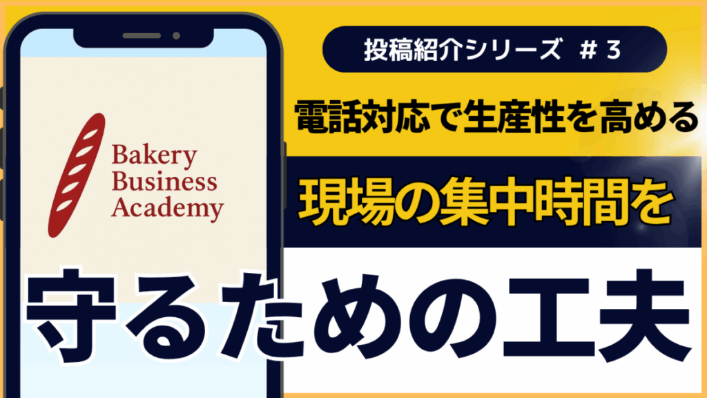 電話対応で「生産性」を高める【サロン内投稿 #3】