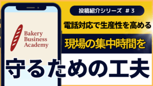 電話対応で「生産性」を高める【サロン内投稿 #3】