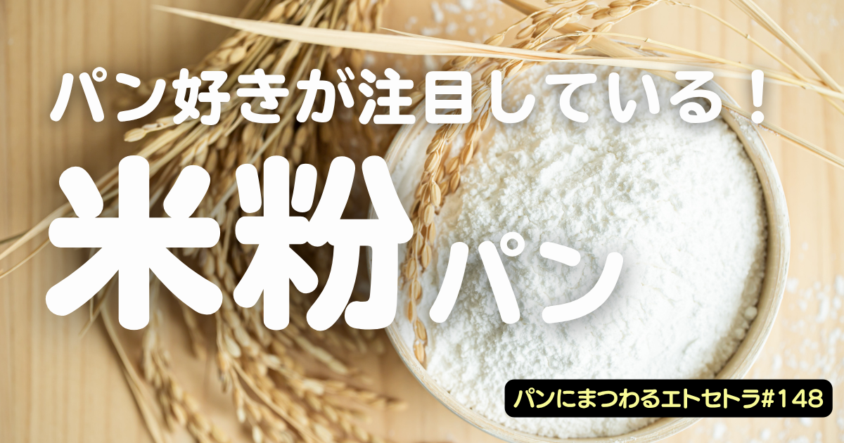 米粉パンはなぜ今注目されているのか？