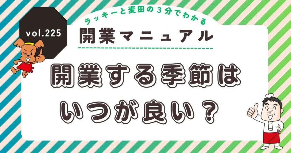 ラッキーと麦田の3分でわかる開業マニュアル vol.225