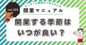 ラッキーと麦田の3分でわかる開業マニュアル vol.225