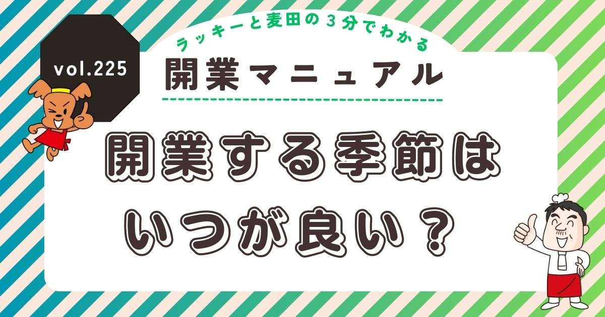ラッキーと麦田の3分でわかる開業マニュアル vol.225