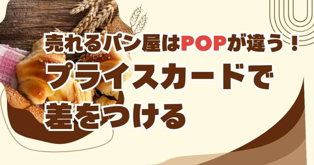 売れるパン屋はPOPが違う！ プライスカードで差をつける「選ばれる理由」の伝え方