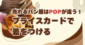 売れるパン屋はPOPが違う！ プライスカードで差をつける「選ばれる理由」の伝え方