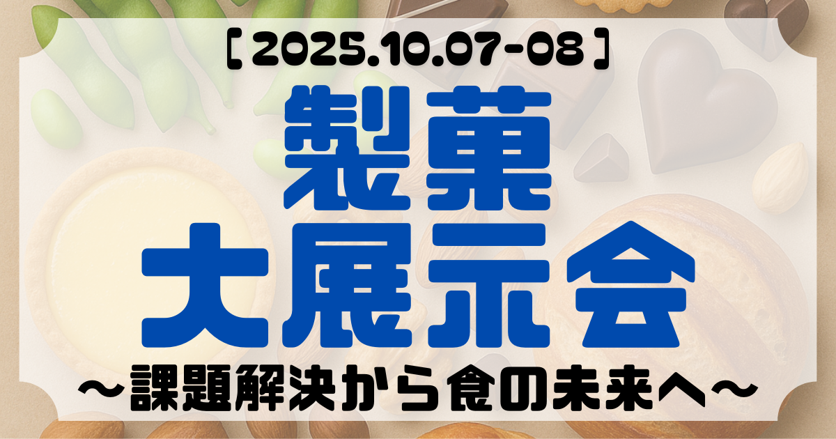 2025.10 製菓大展示会を開催しました