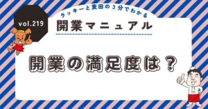 ラッキーと麦田の3分でわかる開業マニュアル vol.219