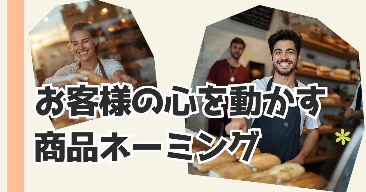 お客様の心を動かす商品ネーミング