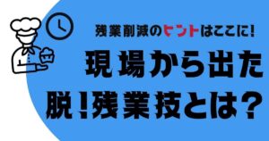 【1分動画あり】「残業のリアル」現場から見えた脱・残業術
