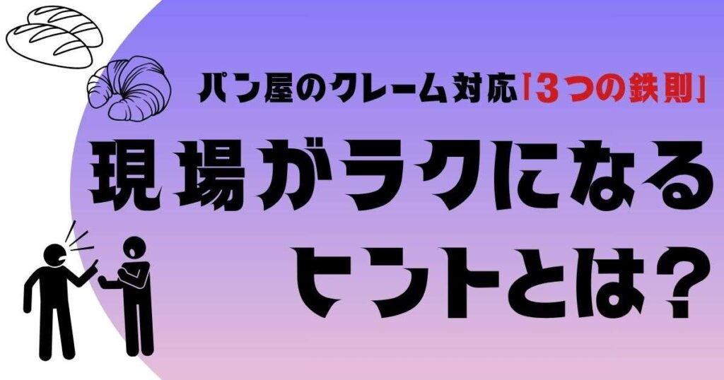 パン屋のクレーム対応「3つの鉄則」現場がラクになるヒントとは？