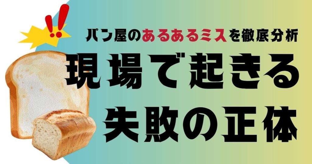 パン屋の“あるあるミス”を徹底分析。現場で起きる失敗の正体