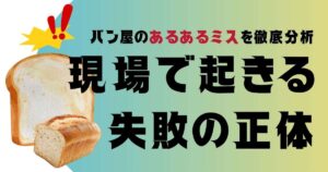 パン屋の“あるあるミス”を徹底分析。現場で起きる失敗の正体