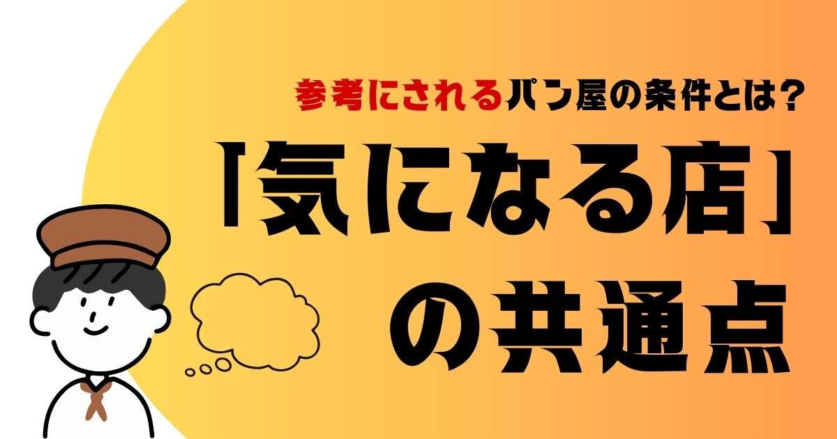 参考にされるパン屋の条件とは？「ちょっと気になる店」の共通点