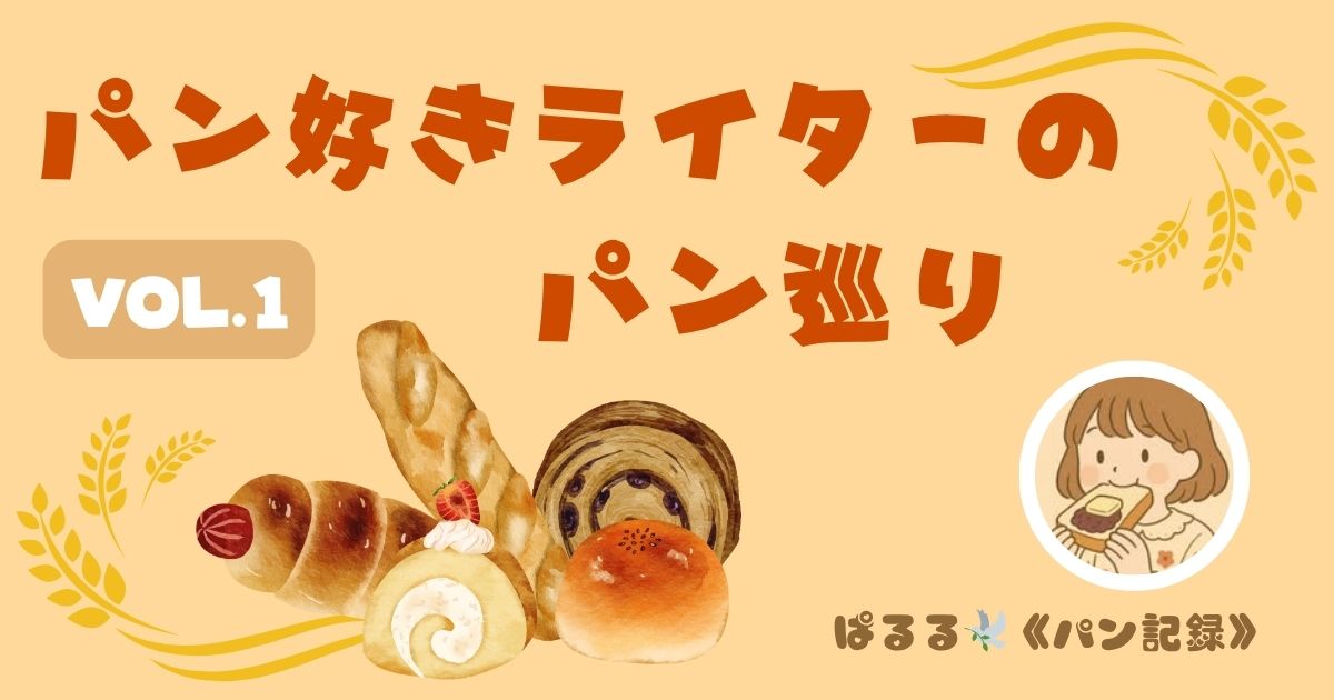 垂水の素敵なベーカリー♪ふわふわパン生地のシナモンロール