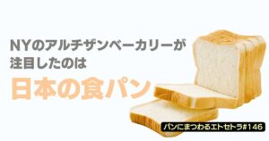 NYのアルチザンベーカリーが注目したのは日本の食パン