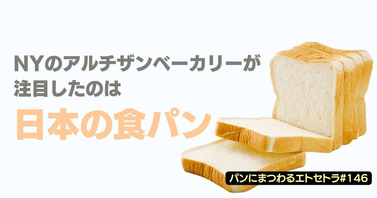 NYのアルチザンベーカリーが注目したのは日本の食パン