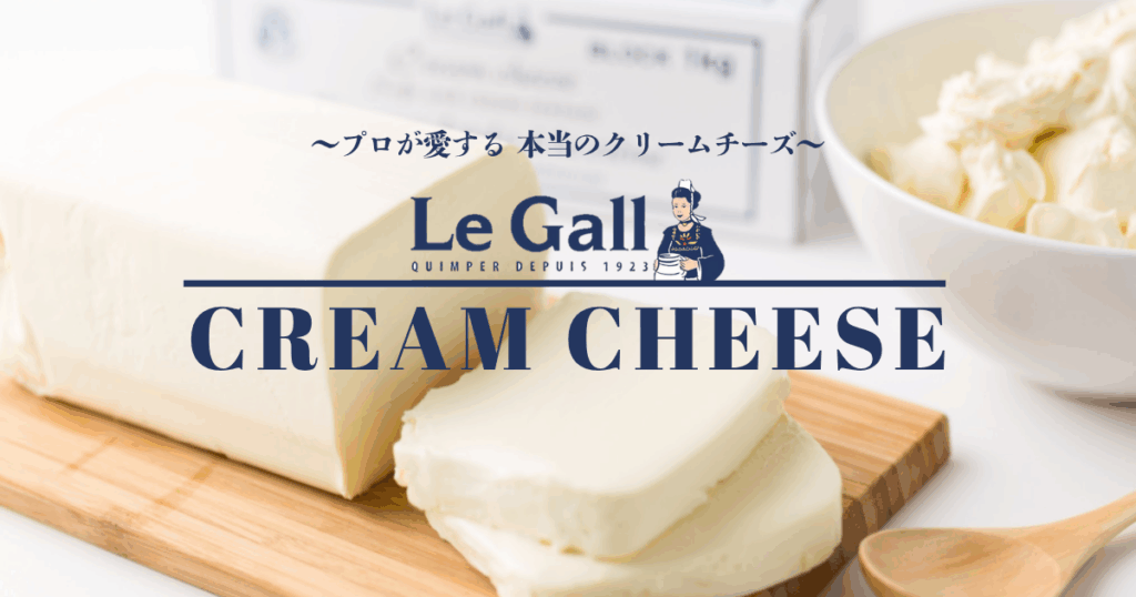 【商品紹介】ルガールクリームチーズ のご紹介