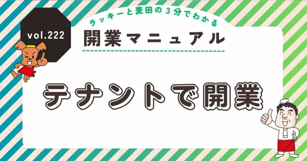 ラッキーと麦田の3分でわかる開業マニュアル vol.222