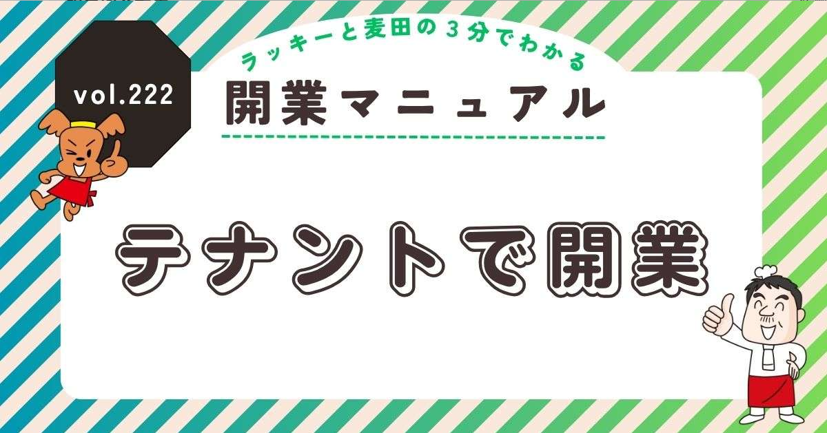 ラッキーと麦田の3分でわかる開業マニュアル vol.222