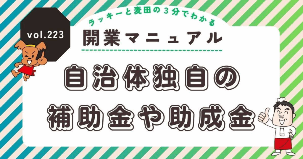 ラッキーと麦田の3分でわかる開業マニュアル vol.223