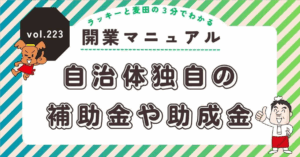 ラッキーと麦田の3分でわかる開業マニュアル vol.223