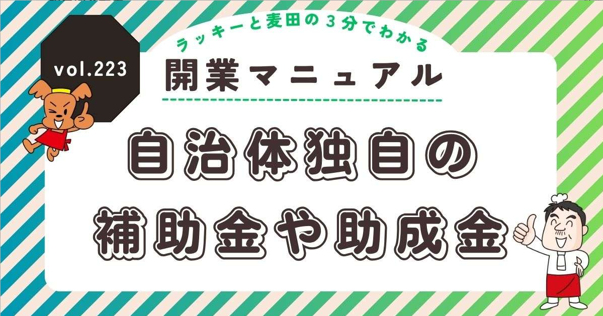 ラッキーと麦田の3分でわかる開業マニュアル vol.223