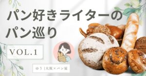 毎週水曜日はご褒美デー♡わくわくが詰まったパン屋さん