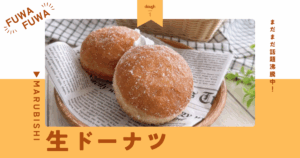 解凍するだけ！生ドーナツ