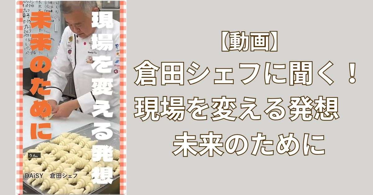 倉田シェフに聞く!現場を変える発想 未来のために
