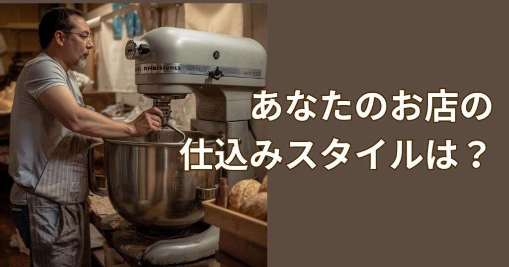 あなたのお店の仕込みスタイルは？当日仕込みと前日仕込みの割合