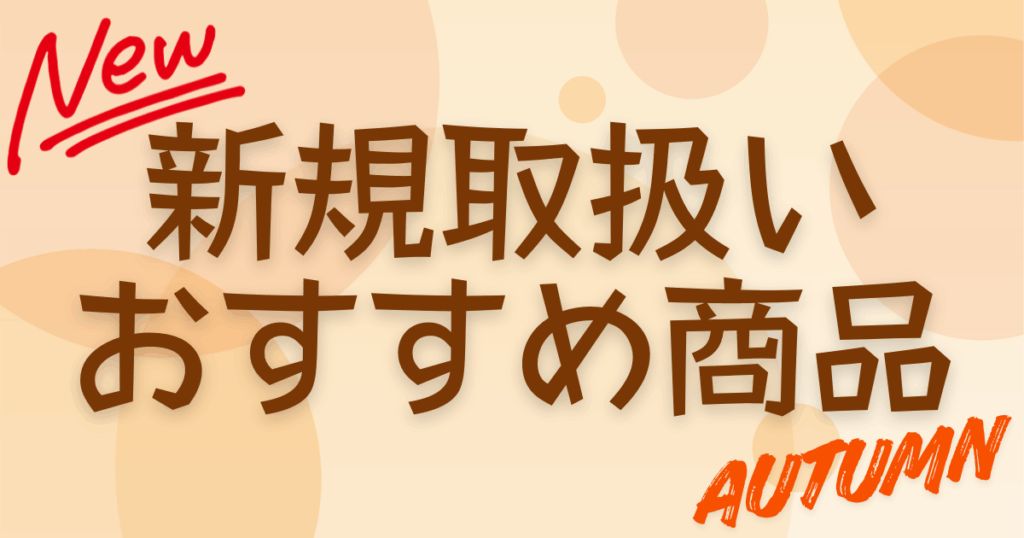 2025年新規取扱い商品のご案内
