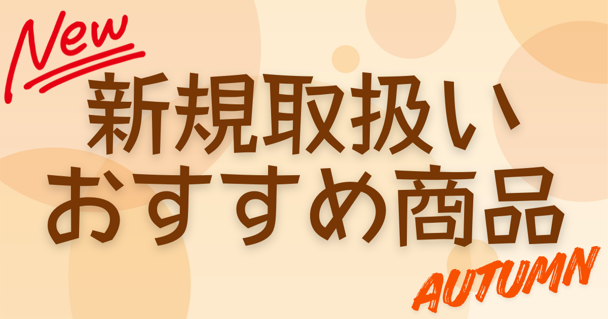 2025年新規取扱い商品のご案内