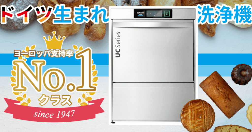 パン屋・洋菓子店の厨房を支える「最高の洗浄結果」｜ウィンターハルターの魅力