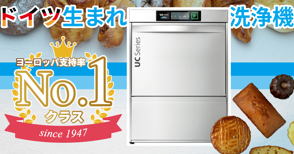 パン屋・洋菓子店の厨房を支える「最高の洗浄結果」｜ウィンターハルターの魅力