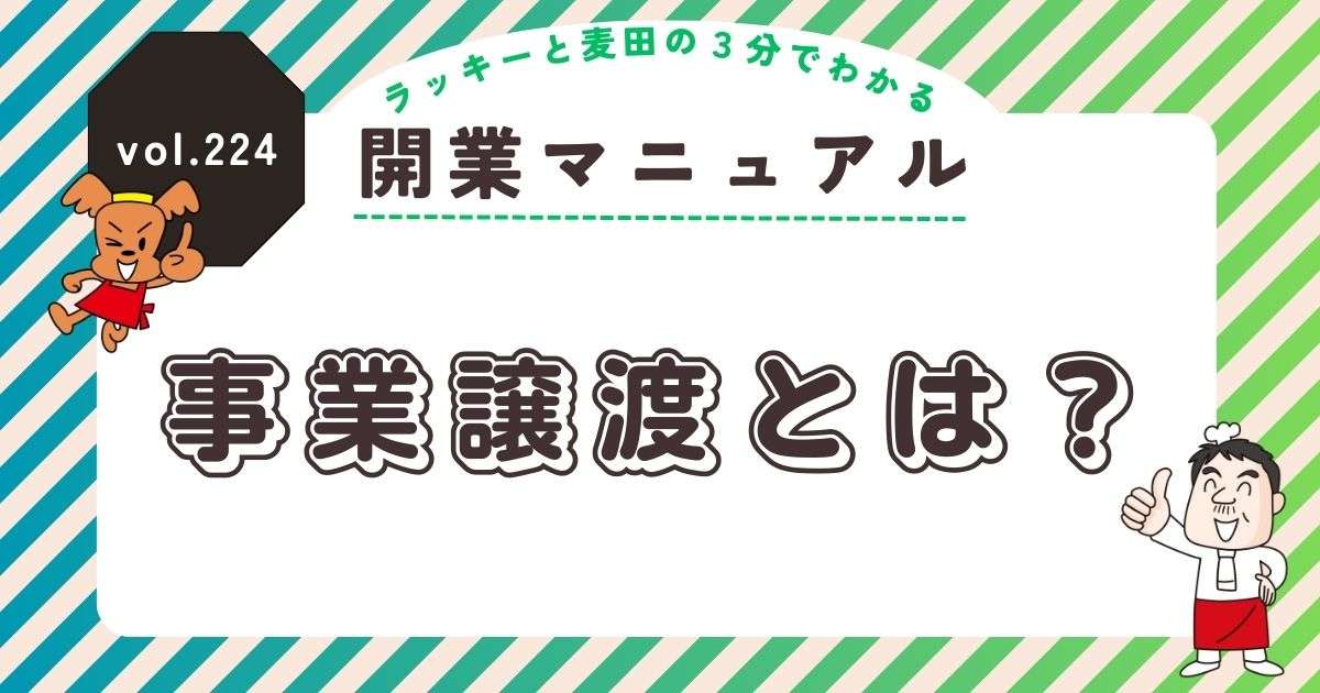 ラッキーと麦田の3分でわかる開業マニュアル vol.224
