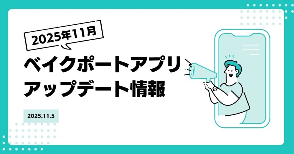 BAKE PORT アプリ Ver.1.4 アップデートのお知らせ