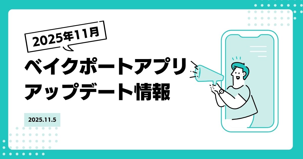 BAKE PORT アプリ Ver.1.4 アップデートのお知らせ
