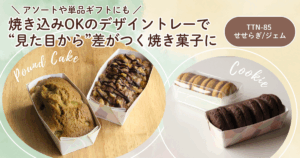 焼き込みOKのデザイントレーで “見た目から”差がつく焼き菓子に