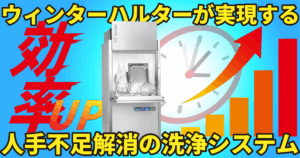 パン屋・洋菓子店の厨房を効率UP | ウィンターハルターが実現する人手不足解消の洗浄システム