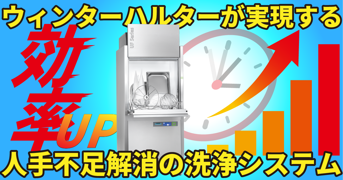 パン屋・洋菓子店の厨房を効率UP | ウィンターハルターが実現する人手不足解消の洗浄システム