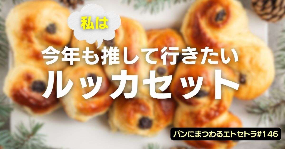 今年も推させていただきたい「ルッカセット」