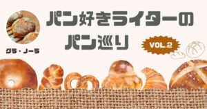 毎日わくわく♪曜日によって変わるベーグル